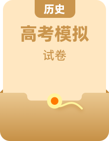 2024-2025学年全国部分地区高三上学期第一次高考模拟考试历史试题