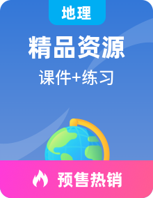 2023学年高二地理同步备课系列精品课件+同步练习（湘教版选择性必修2）