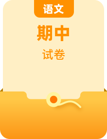 2021-2022年人教部编版语文六年级下册期中检测卷(含答案)