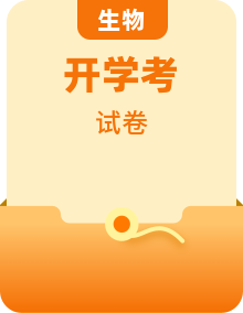 【开学摸底考试】2024-2025学年高一生物下学期开学摸底考试卷（多版本 多地区）