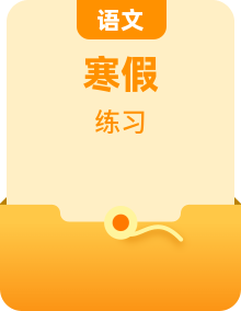 2025年寒假八年级下册语文古诗文言文预习及同步练习（统编版）