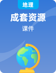 新教材适用2023_2024学年高中地理新人教版选择性必修1全册课件(25份）