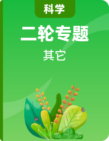 【赢在中考】2022年中考科学二轮复习压轴题（浙江专用）