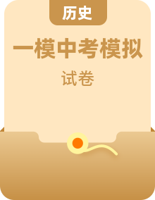 2021年广东省初中历史中考模拟试题（一模)含答案解析