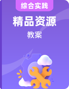 鲁科版综合实践活动三上教学设计全套