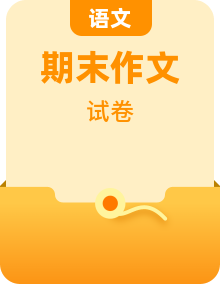 2020-2021学年六年级语文下册名校期末真题卷（试卷+参考作文）