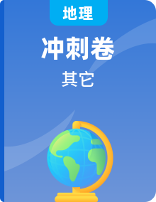 【高考冲刺】2023年高考地理考前最后一课（可通用）