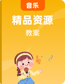 苏少版小学音乐全学段教学计划、教案、教学总结