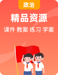 2024-2025学年高二政治同步备课课件+教案+分层练习+导学案（统编版选择性必修1）