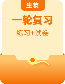 全套高考生物一轮复习专项练习单元质检卷含答案