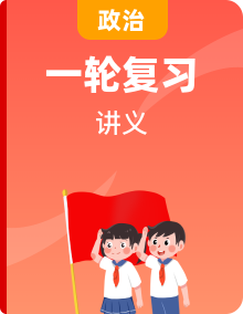 2020版高考新创新一轮复习政治新课改省份专用讲义