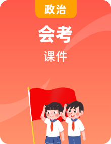 全套高中思想政治学考复习课时教学课件