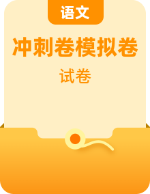 备考2023中职高考语文冲刺模拟卷（广东适用·3+X）