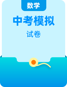 【高考模拟】2023年中考数学金榜押题预测卷（安徽专用）