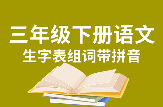 三年级下册语文生字表组词带拼音