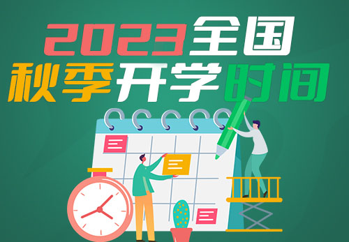 2023秋季开学时间