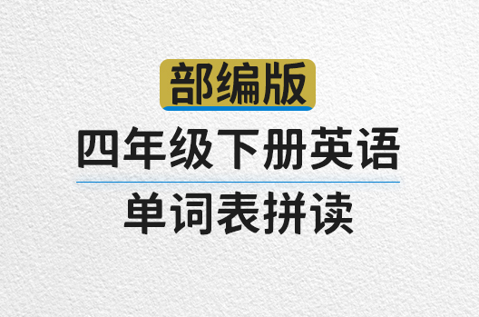 部编版四年级下册英语单词表拼读