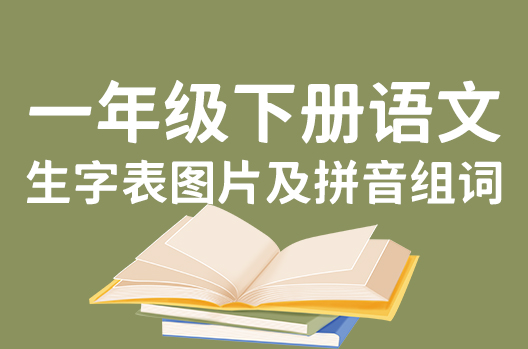 一年级下册语文生字表图片及拼音组词