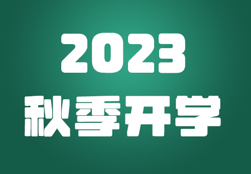 2023秋季开学