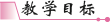 \\c3\本地磁盘 (D)\帮忙做的\18秋·人八语上教案转word\教学目标.TIF