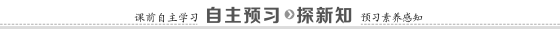 自主预习探新知新.TIF