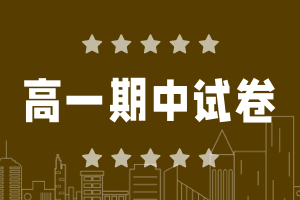 2024厦门高一下学期期中考试卷及答案(九科全)