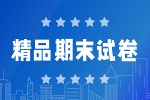 2024一年级下册道德与法治期末考试卷及答案